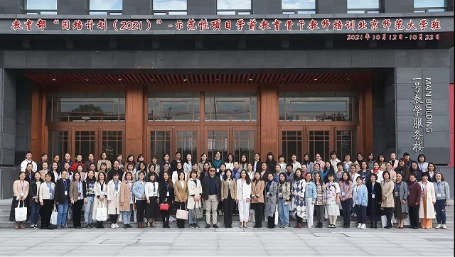 教育部“国培计划(2021）”—示范性项目—学前教育骨干教师培训班在北师大举办