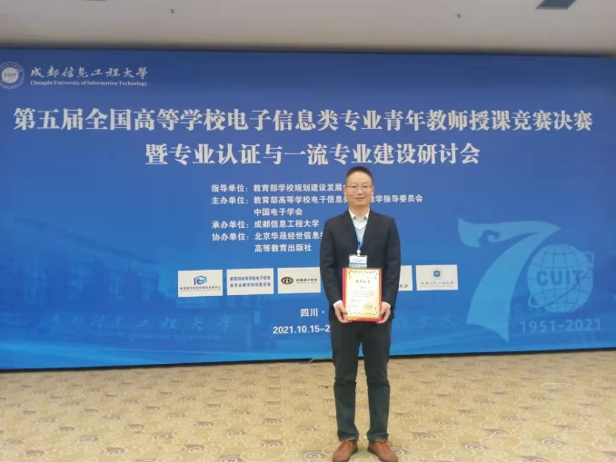 我校教师在全国高校电子信息类青年教师授课竞赛中获一等奖
