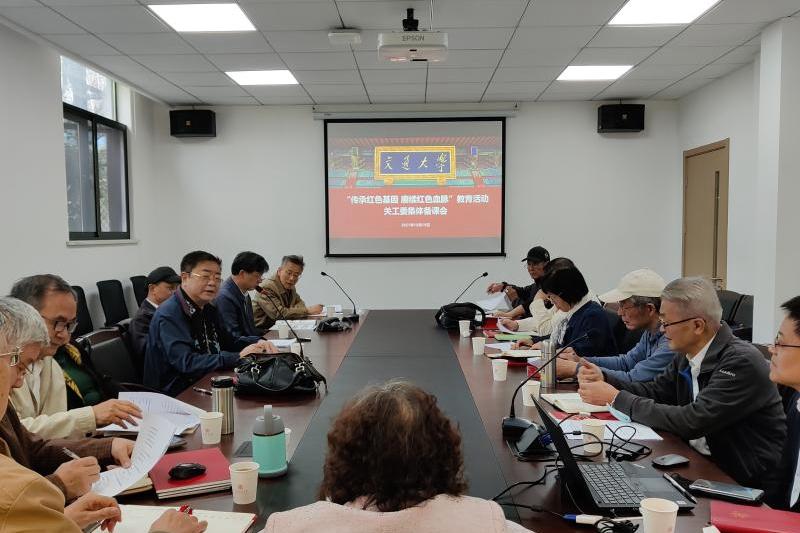 上海交大关工委举行“传承红色基因赓续红色血脉”教育活动集体备课会