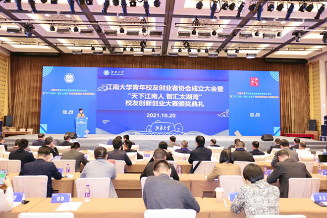 江南大学青年校友创业者协会成立大会暨“天下江南人•智汇太湖湾”校友创新创业大赛颁奖典礼举行