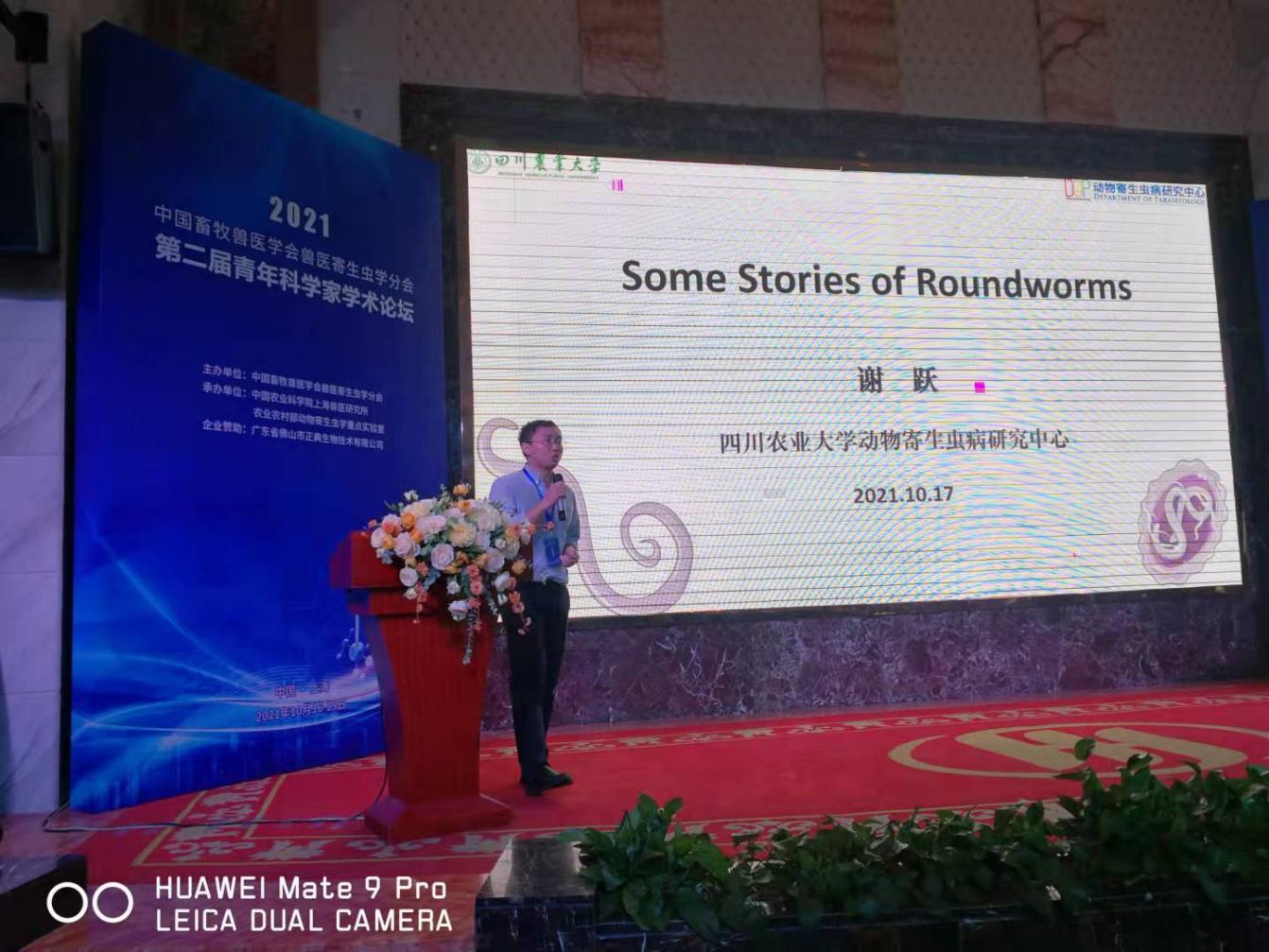 动医教师参加第二届兽医寄生虫学青年科学家学术论坛并做大会报告