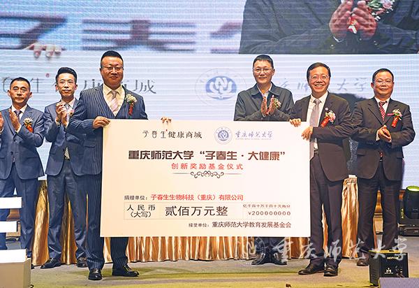 重庆师范大学教育发展基金会“子春生大健康”创新奖励基金捐赠仪式举行