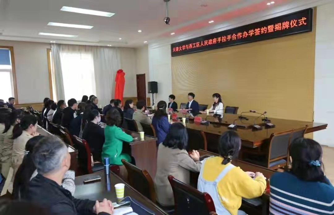 天津大学基础教育与洛阳市西工区签约手拉手合作共建