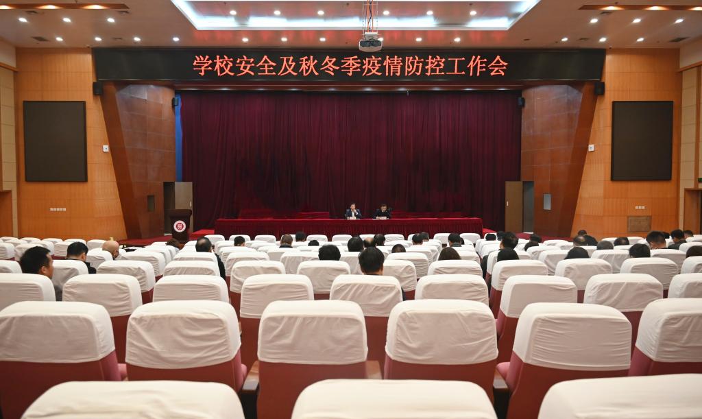 我校召开处级干部会部署学校安全及秋冬季疫情防控工作