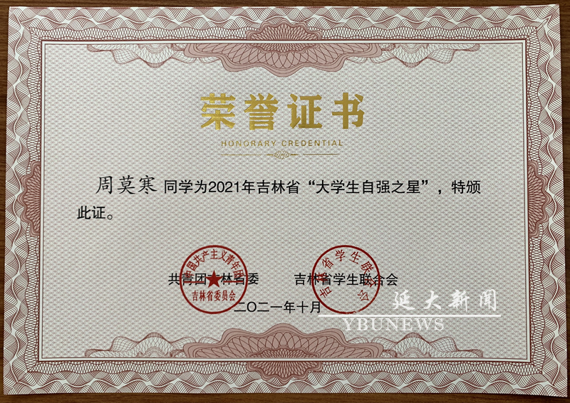 我校学子荣获2021年吉林省“大学生自强之星”荣誉称号