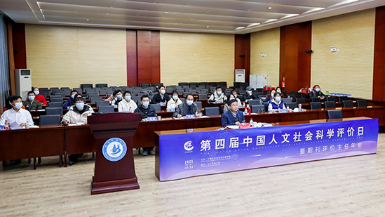 西北师大领导参加第四届中国人文社会科学评价日活动