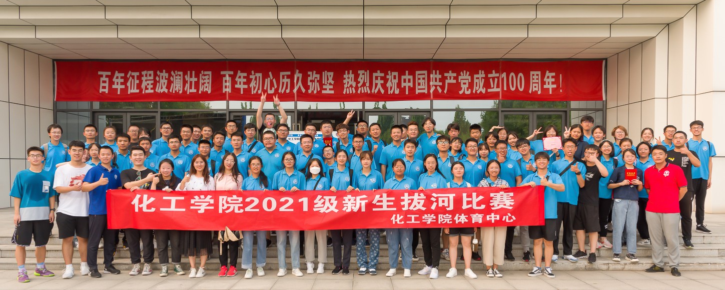化工青春心向党，师生运动启新篇|2021年化工学院“金秋杯”师生体育文化节圆满落幕！