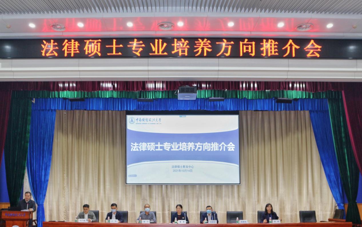 学校举办法律硕士专业培养方向推介会