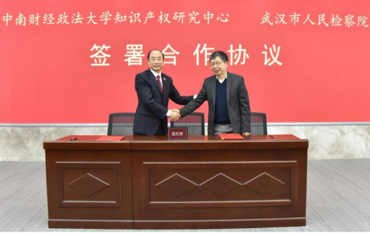 武汉市人民检察院与学校共建“知识产权检察保护理论与实务研究基地”