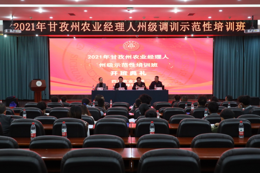 甘孜州农业经理人州级调训示范性培训班在校开班