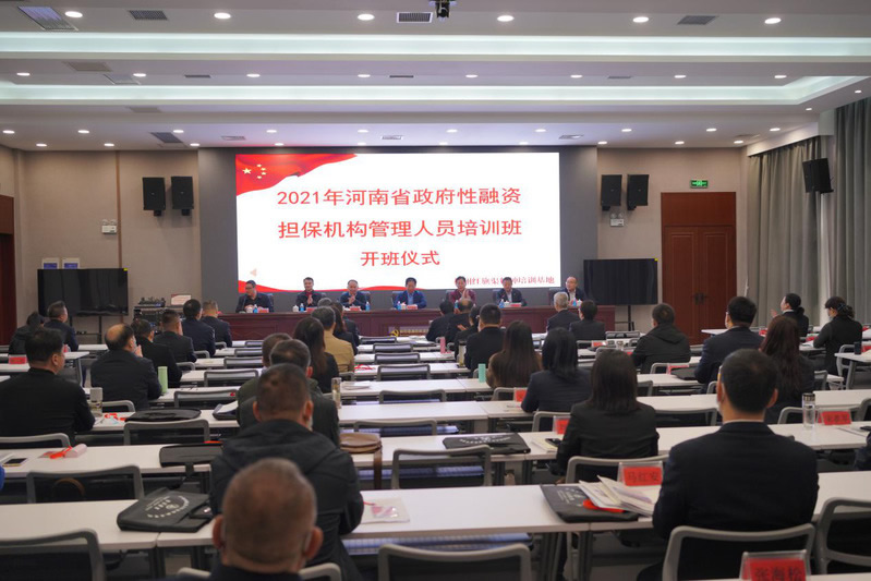 2021年河南省政府性融资担保机构管理人员培训班（第一期）在林州红旗渠举办