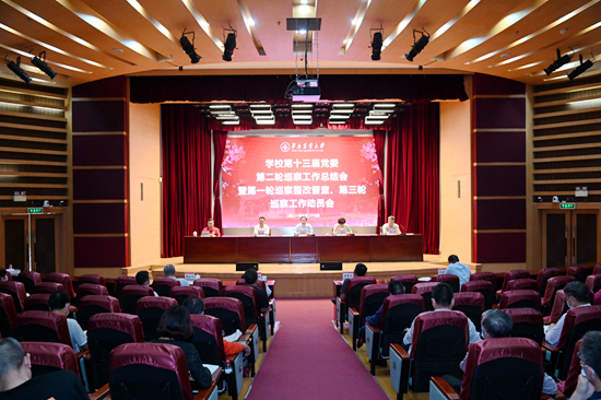 学校举行第十三届党委第二轮巡察工作总结会暨第一轮巡察整改督查