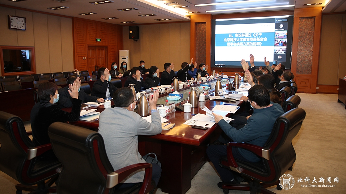 北京科技大学教育发展基金会举行理事会换届大会