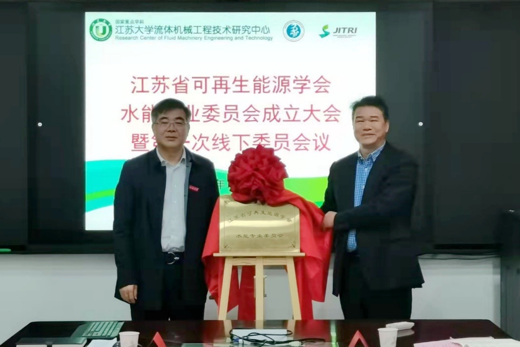 省可再生能源学会水能专业委员会成立