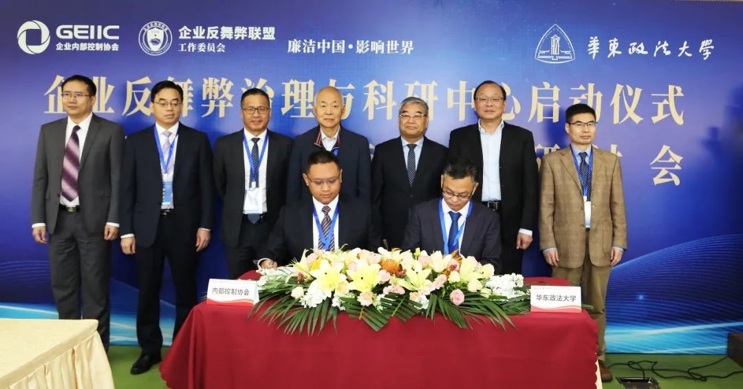 刑事法学院与企业内部控制协会正式启动“企业反舞弊治理与科研中心”