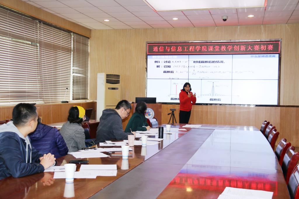 通信与信息工程学院举办课堂教学创新大赛初赛