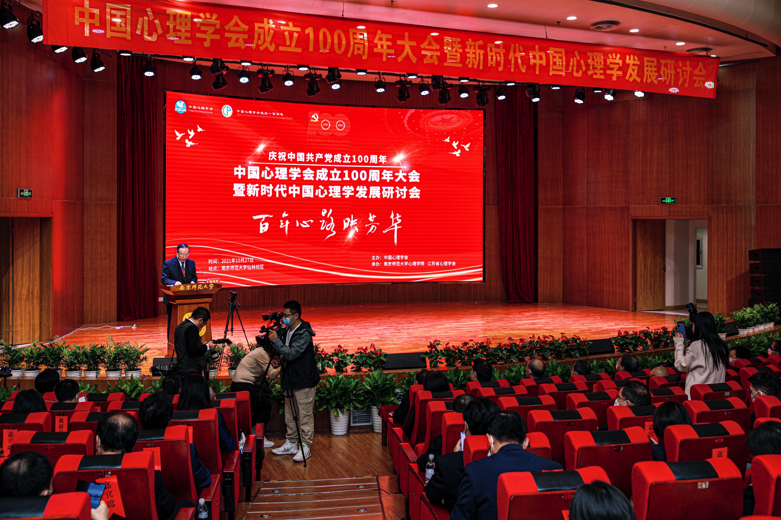 中国心理学会成立100周年大会暨新时代中国心理学发展研讨会在南京师范大学举行
