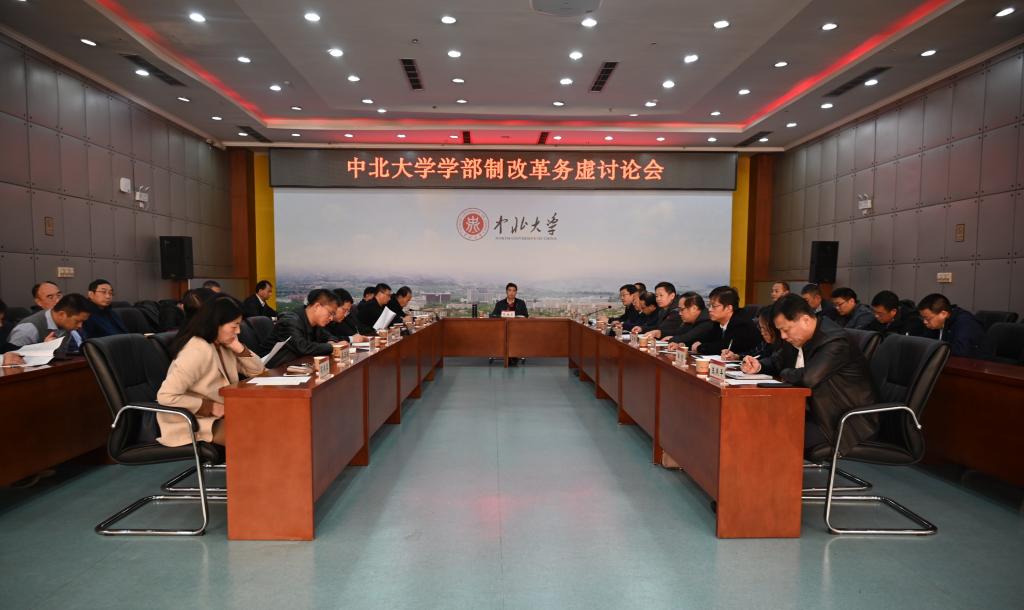 我校召开学部制改革务虚讨论会