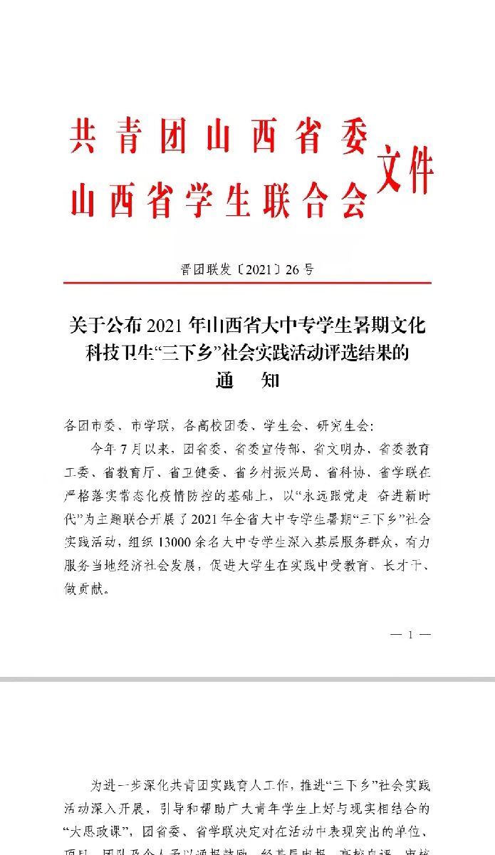 ​我校大学生暑期社会实践活动获团省委多项表彰
