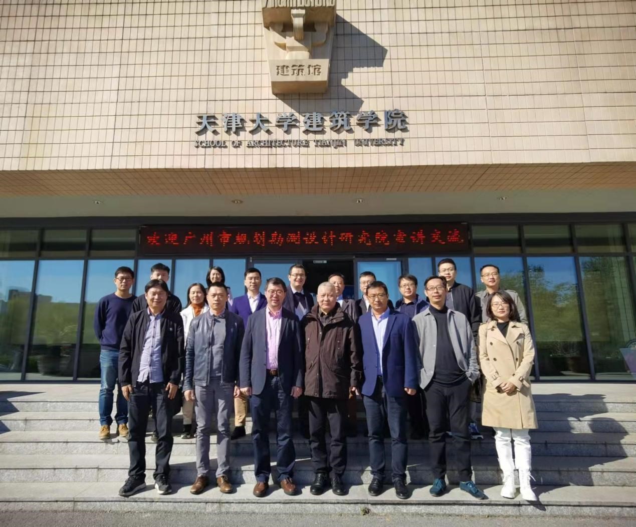 广州市城市规划勘测设计研究院与天津大学建筑学院座谈交流会成功举办