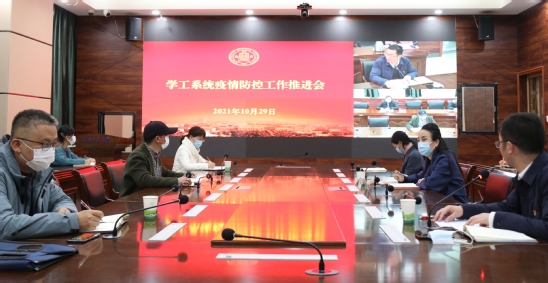 西北师大召开学工系统疫情防控工作推进会
