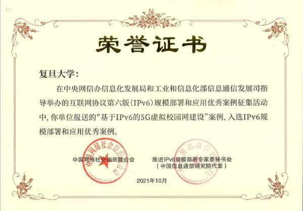 复旦大学“基于IPv6的5G虚拟校园网建设”项目入选“2021年中国IPv6优秀创新案例”
