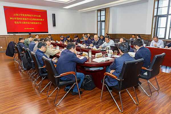 云南大学党委理论学习中心组举行2021年第9次集体学习会暨校领导班子党史学习教育读书班集体学习