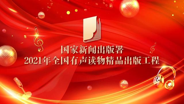 《钱学森画传》有声读物入选2021年全国有声读物精品出版工程