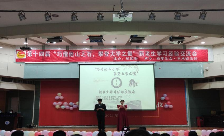 校团委举办第十四届新老生学习经验交流会