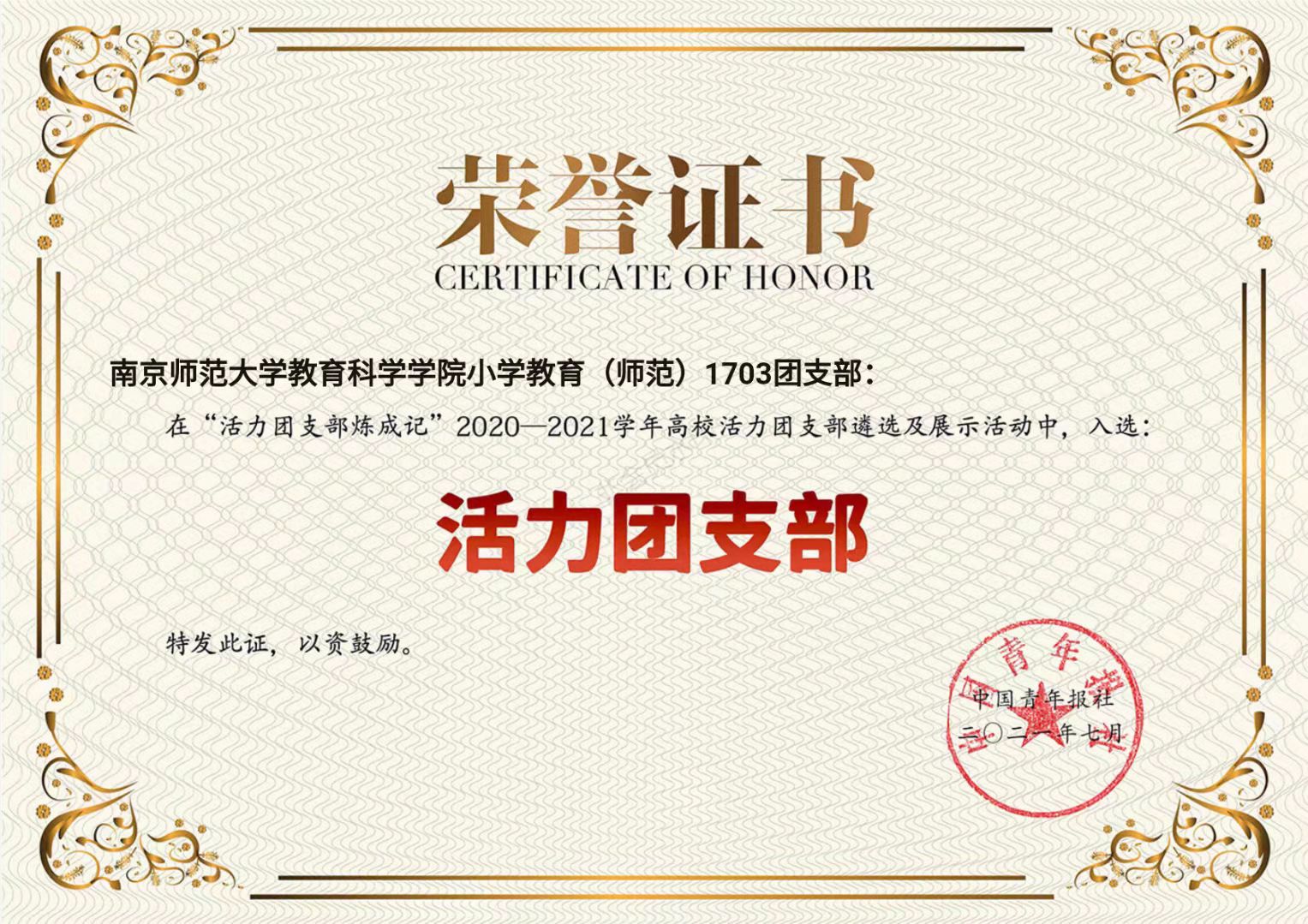 我校教科院2017级3班团支部荣获“全国高校活力团支部”称号