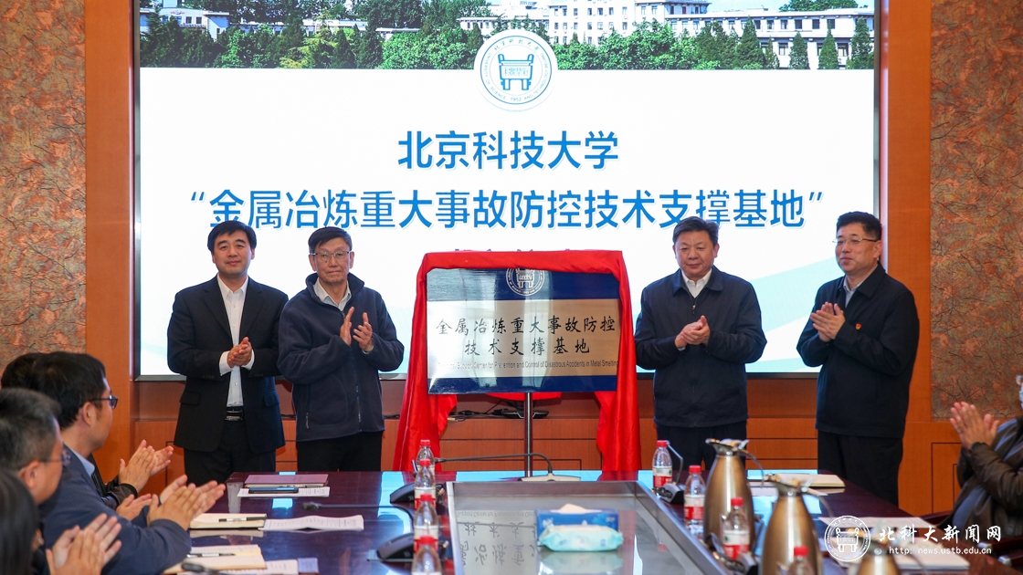 “金属冶炼重大事故防控技术支撑基地”正式揭牌