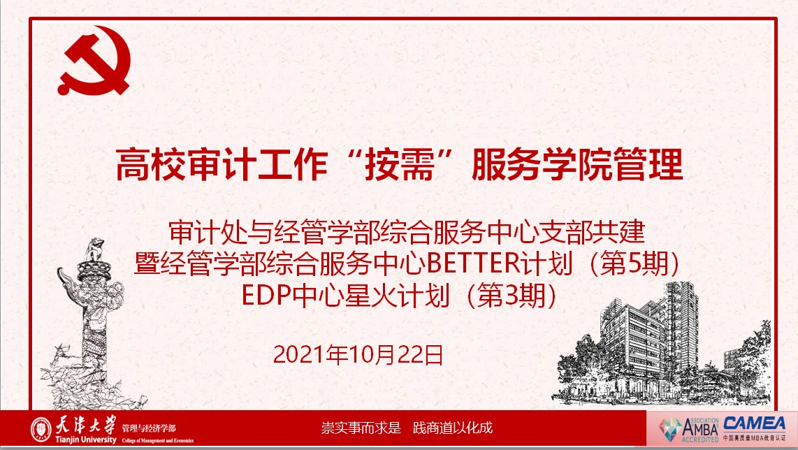 党支部共建活动--高校审计工作“按需”服务学院管理专题讲座成功举办