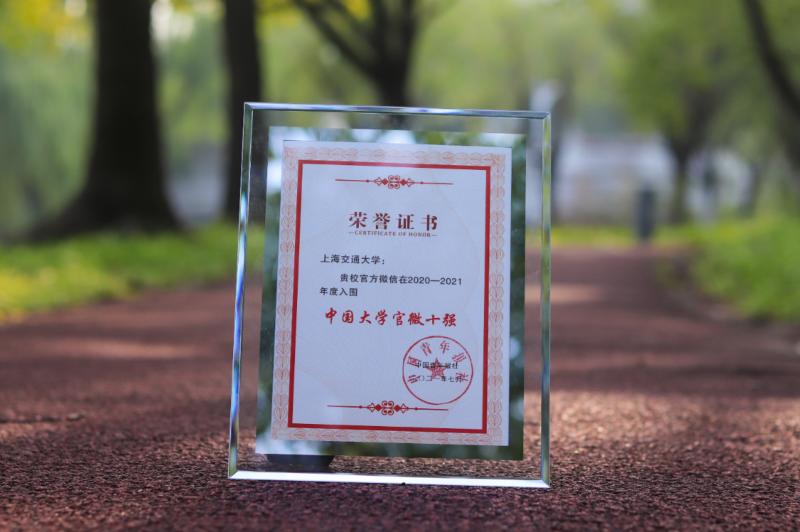 上海交大获评2020-2021年度中国大学官微十强