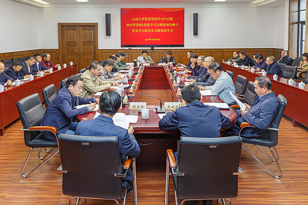 云南大学党委理论学习中心组举行2021年第8次集体学习会暨校领导班子党史学习教育读书班集体学习