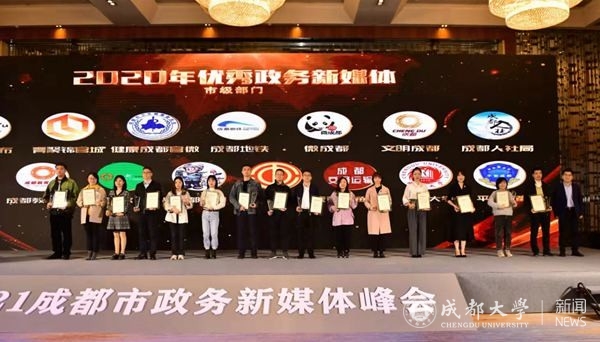 学校官方新媒体获评2020年成都市“优秀政务新媒体”