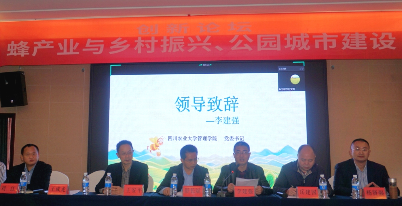 “蜂产业与乡村振兴、公园城市建设”创新论坛举办