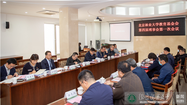 教育基金会第三届理事会换届会议暨第四届理事会第一次