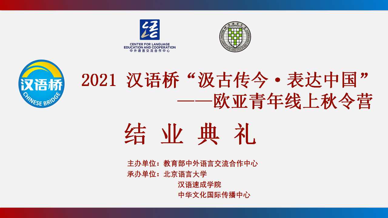 2021汉语桥“汲古传今表达中国”欧亚青年线上秋令营隆重闭营