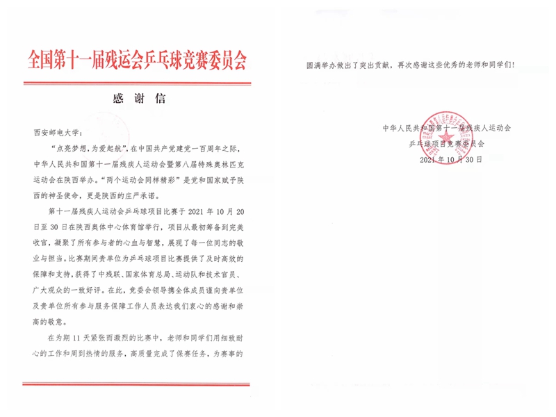 全国第十一届残运会轮椅击剑项目、乒乓球项目竞委会向我校发来感谢信