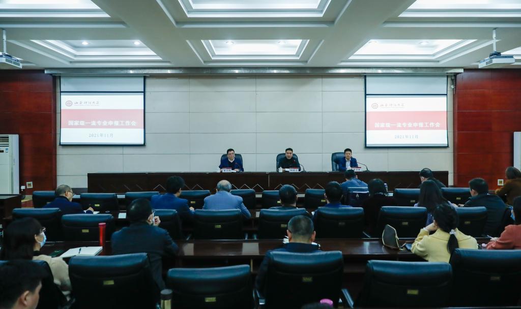 我校召开2021年国家级一流本科专业建设点申报工作会