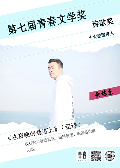 中国海大学子荣获第七届“青春文学奖”十大校园诗人