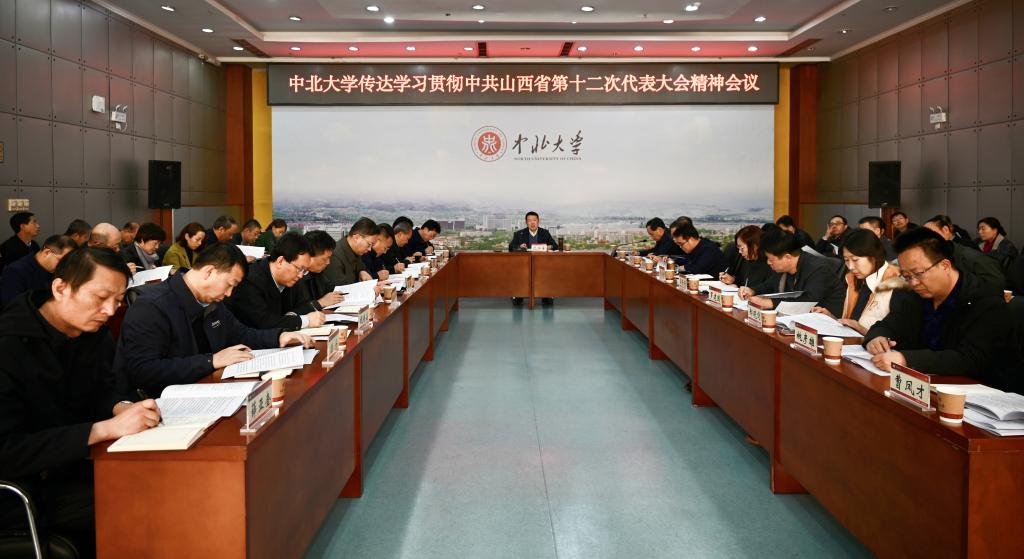 我校召开会议传达学习贯彻中共山西省第十二次代表大会精神