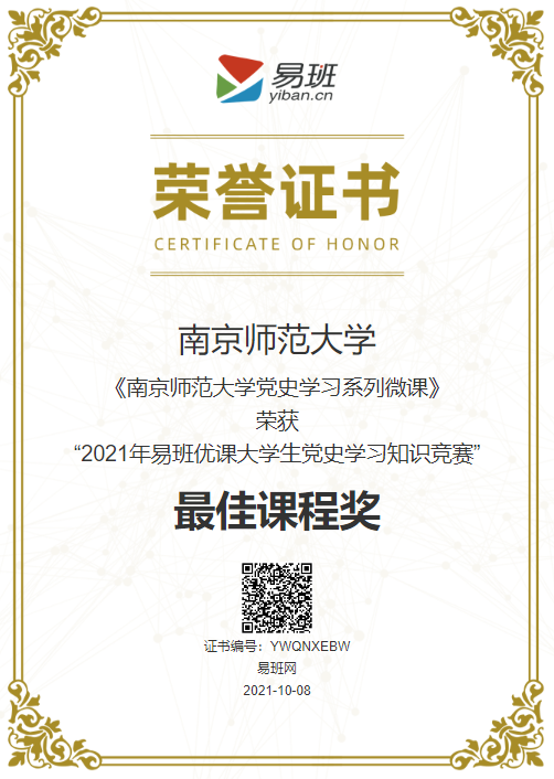 南师易班在全国高校“2021年易班优课大学生党史学习知识竞赛”中获佳绩