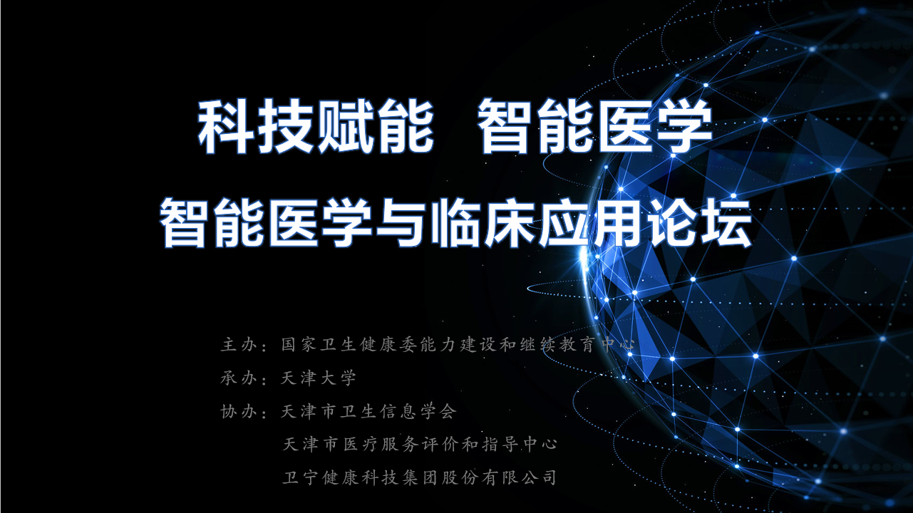 科技赋能智能医学——智能医学与临床应用在线论坛圆满落幕