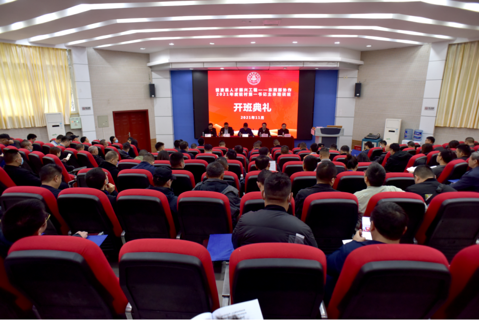 雷波县人才振兴工程——东西部协作2021年度驻村第一书记主体培训班
