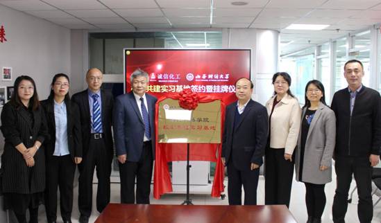 国际贸易学院与山西诚信化工有限公司举行校企共建实习基地挂牌仪式
