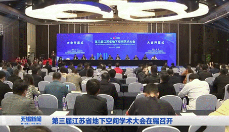 我校参与承办的第三届江苏省地下空间学术大会在无锡召开