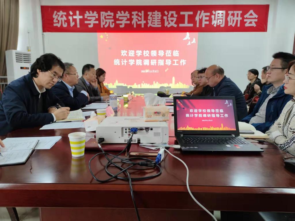 统计学一级学科建设工作调研会在校召开