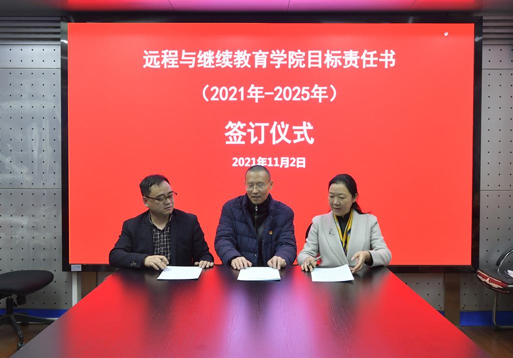 学院举行目标责任书签订仪式