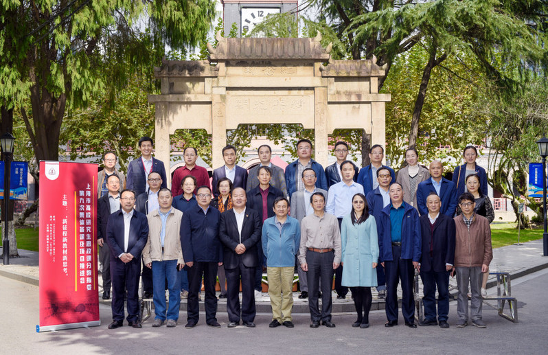 上海市高校研究生思政课分教指委第九次集体备课及项目推进会在我校召开
